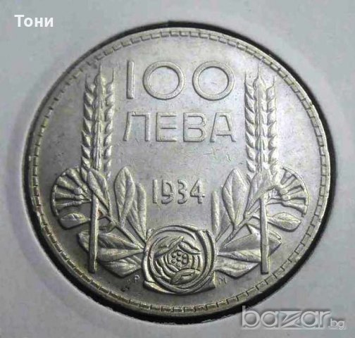 Монета България - 100 Лева 1934 г. Цар Борис