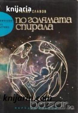 Библиотека Приключения и научна фантастика номер 95: По голямата спирала 
