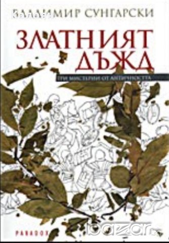 Владимир Сунгарски - Златният дъжд (2011)