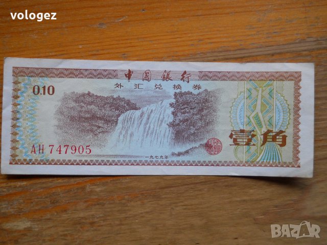 банкноти - Китай , снимка 7 - Нумизматика и бонистика - 23733157