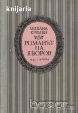 Романът на Яворов том 1 и том 2, снимка 1 - Художествена литература - 18232747