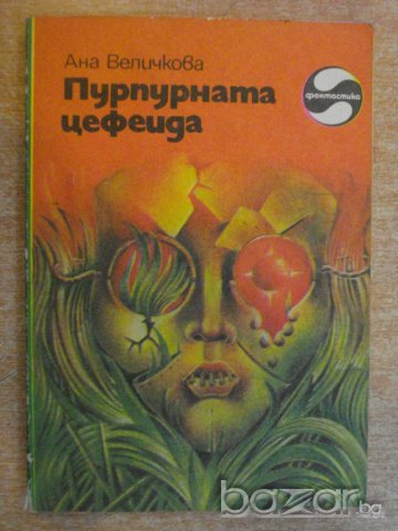 Книга "Пурпурната цефеида - Ана Величкова" - 168 стр.
