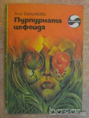 Книга "Пурпурната цефеида - Ана Величкова" - 168 стр., снимка 1 - Художествена литература - 7875080