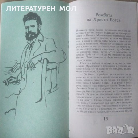 Урок по родолюбие Разкази за деца Венета Рашева-Божинова 1986 г., снимка 2 - Детски книжки - 26163002