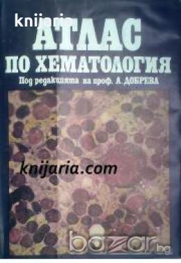 Атлас по Хематология 