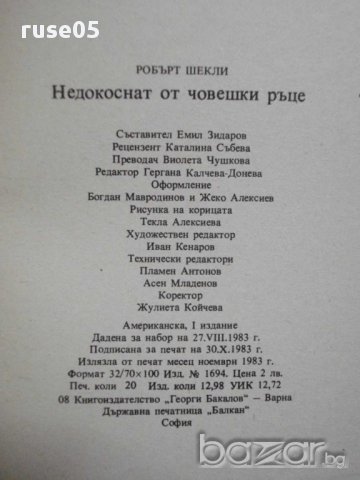 Книга "Недокоснат от човешки ръце - Робърт Шекли" - 312 стр., снимка 6 - Художествена литература - 8260224