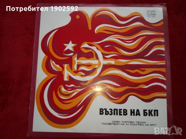  Възпев на БКП. Нови песни за 12-ти конгрес на БКП ВХА 10746