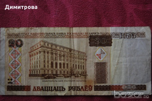 20 рубли беларус 2000, снимка 2 - Нумизматика и бонистика - 19141624