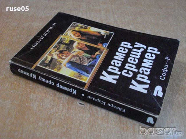 Книга "Крамер срещу Крамер - Ейвъри Корман" - 346 стр., снимка 7 - Художествена литература - 8315677