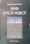 Анна в моя живот, снимка 1 - Други - 19432082