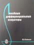 Линейни диференциални оператори, снимка 1 - Учебници, учебни тетрадки - 21159145