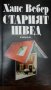 СТАРИЯТ ШВЕД -ХАНС ВЕБЕР, снимка 1 - Художествена литература - 20790651