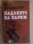 Книга "Падането на Париж - Иля Еренбург" - 550 стр.