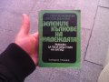 Зелените кълнове на надеждата Мери Конакчиева, снимка 1 - Художествена литература - 24408566