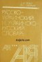 Русско-Украинский и Украинско-русский словарь 