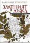 Владимир Сунгарски - Златният дъжд (2011), снимка 1 - Българска литература - 20698885