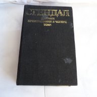 Пармският манастир, Италиански хроники - Стендал 2 том, снимка 1 - Чуждоезиково обучение, речници - 17989803