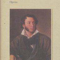 Проза.  Александър С. Пушкин, снимка 1 - Художествена литература - 14330605