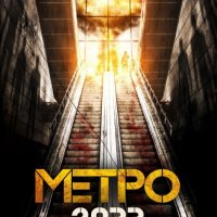 Метро 2033 , снимка 1 - Художествена литература - 11048130