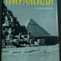 К.Михайловски: Пирамиди и мастаби, снимка 1 - Други - 20180372