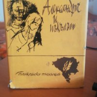 Александра и пъкълът, снимка 1 - Художествена литература - 23361947