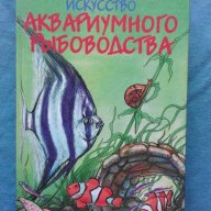 Искусство аквариумного рыбоводства - А.Базанов, снимка 1 - Художествена литература - 18538651