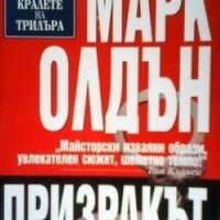 Призракът Марк Олдън, снимка 1 - Художествена литература - 24489948