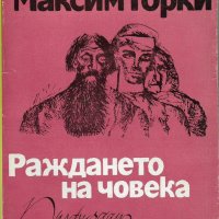 Максим Горки - "Раждането на човека", снимка 1 - Художествена литература - 25699080