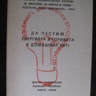 Книга "Да пестим енергията и горивата в домашния бит"-24стр., снимка 1 - Специализирана литература - 8268181