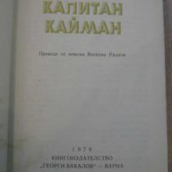 Книга "Капитан Кайман - Карл Май" - 248 стр., снимка 2 - Художествена литература - 8352658