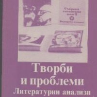 Творби и проблеми. Литературни анализи. Том 2, снимка 1 - Художествена литература - 19315601