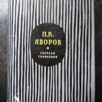 Пею Крачолов Яворов, снимка 7 - Българска литература - 23529359