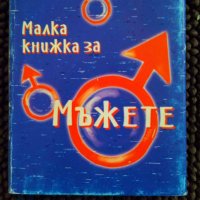 " Малка книжка за мъжете ", снимка 1 - Художествена литература - 24927242