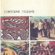 Руска съветска поезия  в 2 тома, снимка 2 - Чуждоезиково обучение, речници - 13422534