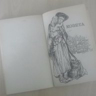 № 1677 стара книга - Гаврош , Козета - Виктор Юго 1977 г НМ, снимка 3 - Художествена литература - 13744327
