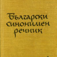 1963 Български синонимен речник Любен Нанов, снимка 1 - Чуждоезиково обучение, речници - 23315911