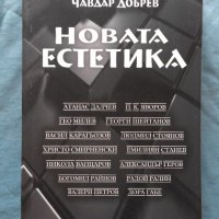 Чавдар Добрев - Новата естетика, снимка 1 - Художествена литература - 20289157