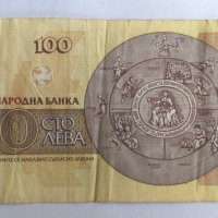 Българска Банкнота от 100 лв. от 1993 г., снимка 2 - Нумизматика и бонистика - 19463249