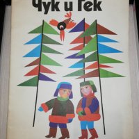 Чук и Гек 1979, снимка 1 - Детски книжки - 25783990