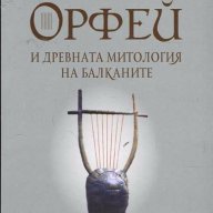 Орфей и древната митология на Балканите, снимка 1 - Художествена литература - 14191858