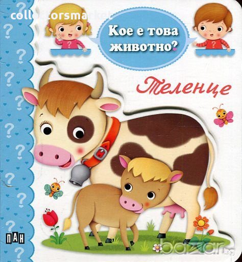 Кое е това животно? Теленце, снимка 1