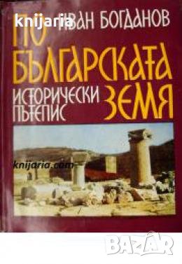 По българската земя , снимка 1