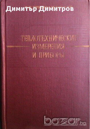 Топлотехнические измерения и приборы. В. П. Преображенский, снимка 1