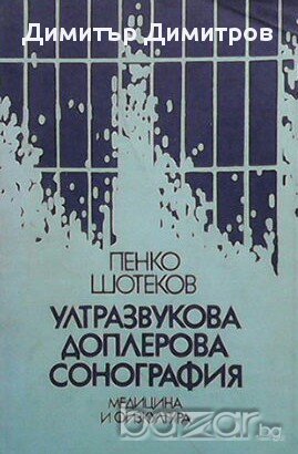 Ултразвукова доплерова сонография  Пенко Шотеков, снимка 1