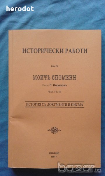 Пандели Кисимов - Моите спомени. Част 3:История съ документи и писма, снимка 1