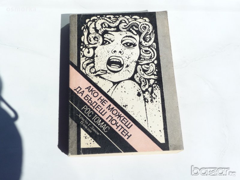 Рос Томас - Ако не можеш да бъдеш почтен, снимка 1