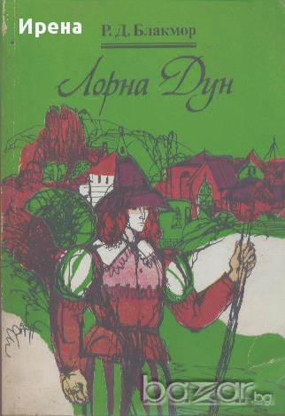 Лорна Дун.  Р. Д. Блакмор, снимка 1