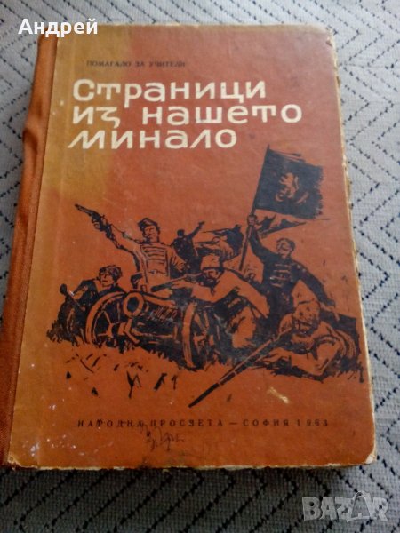 Книга Страници из Нашето Минало, снимка 1