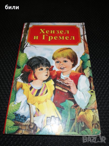 Хензел и Гретел , снимка 1