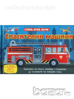 Сглоби, играй, научи! Спасителни машини, снимка 1